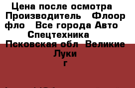 Цена после осмотра › Производитель ­ Флоор фло - Все города Авто » Спецтехника   . Псковская обл.,Великие Луки г.